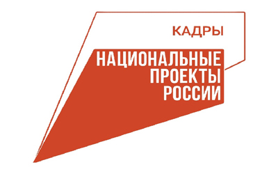 Университет &ndash; участник Федерального проекта «Образование для рынка труда» Национального проекта «Кадры»